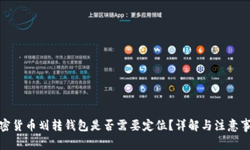 加密貨幣劃轉(zhuǎn)錢(qián)包是否需要定位？詳解與注意事項(xiàng)