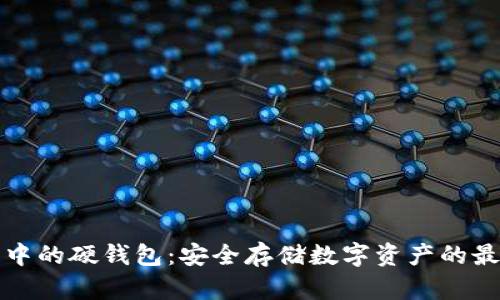 區(qū)塊鏈中的硬錢包：安全存儲數字資產的最佳選擇