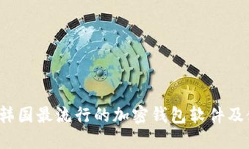 2023年韓國最流行的加密錢包軟件及使用指南