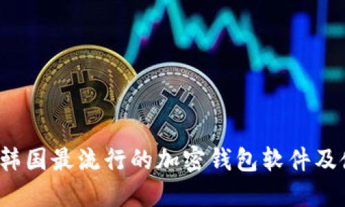 2023年韓國最流行的加密錢包軟件及使用指南