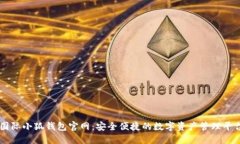 國際小狐錢包官網(wǎng)：安全
