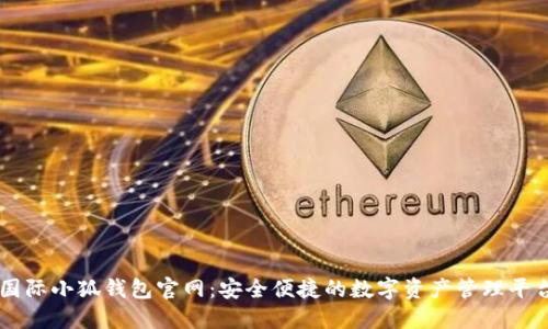 國際小狐錢包官網(wǎng)：安全便捷的數(shù)字資產(chǎn)管理平臺