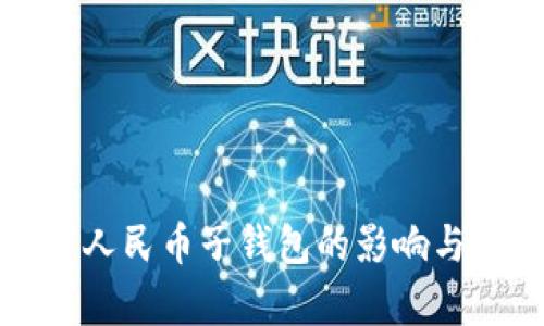 取消數(shù)字人民幣子錢包的影響與前景分析