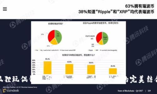 狐貍玩偶錢包圖案大全：可愛與時(shí)尚的完美結(jié)合