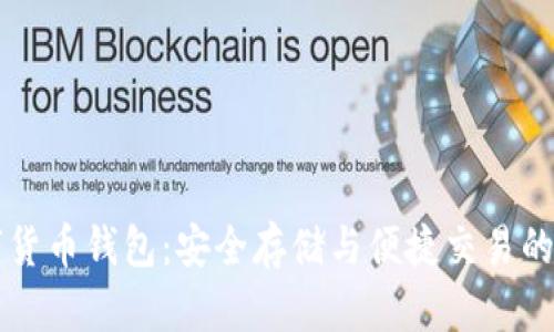 離線數(shù)字貨幣錢包：安全存儲(chǔ)與便捷交易的最佳選擇