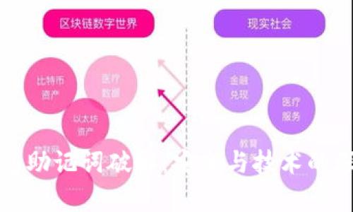 小狐錢(qián)包助記詞破解：安全與技術(shù)的深度解析