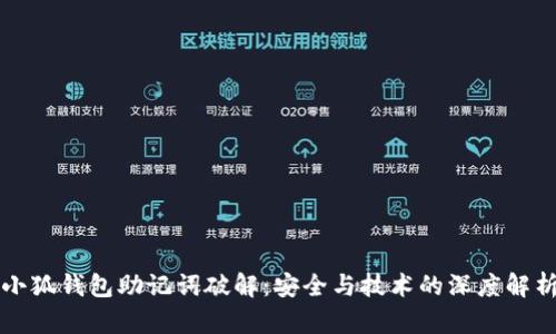 小狐錢(qián)包助記詞破解：安全與技術(shù)的深度解析