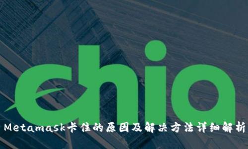 Metamask卡住的原因及解決方法詳細解析