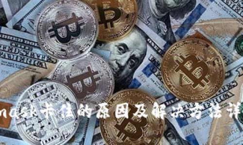 Metamask卡住的原因及解決方法詳細解析