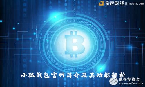 小狐錢包官網(wǎng)簡介及其功能解析
