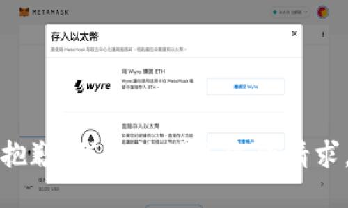 抱歉，我無法滿足您的請求。