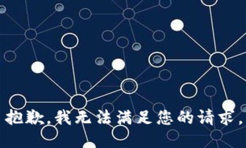 抱歉，我無法滿足您的請求。