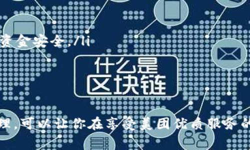 biao ti/biao ti數(shù)字錢包綁定美團(tuán)賬號的詳細(xì)指南/biao ti
/guanjianci數(shù)字錢包,美團(tuán)賬號,支付方式/guanjianci

數(shù)字錢包與美團(tuán)賬號的概述
數(shù)字錢包是指通過電子方式存儲(chǔ)和管理資金的工具，它可以幫助用戶實(shí)現(xiàn)在線支付、轉(zhuǎn)賬和財(cái)富管理等功能。而美團(tuán)作為一家知名的生活服務(wù)平臺(tái)，提供了外賣、酒店、旅游、訂餐等多種服務(wù)。在美團(tuán)使用數(shù)字錢包可以讓用戶享受更加方便快捷的支付體驗(yàn)。

為什么要綁定數(shù)字錢包到美團(tuán)賬號？
綁定數(shù)字錢包到美團(tuán)賬號的目的主要有以下幾點(diǎn)：
ul
    listrong便捷支付：/strong通過數(shù)字錢包綁定后，用戶在美團(tuán)購物或下單時(shí)，可以直接使用錢包中的余額進(jìn)行支付，省去輸入銀行卡信息的繁瑣過程。/li
    listrong優(yōu)惠活動(dòng)：/strong許多數(shù)字錢包與美團(tuán)合作推出了優(yōu)惠活動(dòng)，如滿減、折扣等，綁定后用戶能更方便地享受這些優(yōu)惠。/li
    listrong安全保障：/strong數(shù)字錢包一般采用了多重加密技術(shù)，保障用戶的資金安全，降低了支付風(fēng)險(xiǎn)。/li
    listrong更好的管理：/strong通過數(shù)字錢包，用戶可以更清晰地查看自己的消費(fèi)記錄和余額，使得個(gè)人財(cái)務(wù)管理更加直觀。/li
/ul

如何綁定數(shù)字錢包到美團(tuán)賬號
綁定數(shù)字錢包到美團(tuán)賬號的步驟主要包括以下幾個(gè)方面：
ol
    listrong下載并注冊數(shù)字錢包：/strong首先，需要去應(yīng)用市場下載相應(yīng)的數(shù)字錢包（如支付寶、微信支付等），并根據(jù)提示完成注冊過程。/li
    listrong打開美團(tuán)應(yīng)用：/strong在手機(jī)上找到并打開美團(tuán)App，確保已經(jīng)登錄自己的美團(tuán)賬號。/li
    listrong進(jìn)入支付設(shè)置：/strong點(diǎn)擊底部的“我”，進(jìn)入賬戶頁面，找到“支付設(shè)置”選項(xiàng)。/li
    listrong選擇綁定數(shù)字錢包：/strong在支付設(shè)置中，可以找到“添加支付方式”，選擇你想要綁定的數(shù)字錢包，并按照提示進(jìn)行身份驗(yàn)證和授權(quán)訪問。/li
    listrong完成綁定：/strong綁定成功后，你的數(shù)字錢包會(huì)顯示在美團(tuán)的支付選項(xiàng)中，之后每次下單時(shí)可以方便地選擇。/li
/ol

在美團(tuán)上使用數(shù)字錢包支付的注意事項(xiàng)
雖然綁定數(shù)字錢包到美團(tuán)賬號的過程十分簡單，但在支付過程中仍需注意以下幾點(diǎn)：
ul
    listrong確保賬戶安全：/strong在綁定錢包時(shí)，注意保護(hù)個(gè)人信息，確保只在官方渠道下載應(yīng)用程序，避免釣魚網(wǎng)站。/li
    listrong余額及時(shí)補(bǔ)充：/strong使用數(shù)字錢包前要確保其余額充足，避免因余額不足導(dǎo)致無法完成支付的尷尬。/li
    listrong時(shí)效性：/strong有些優(yōu)惠活動(dòng)可能會(huì)有時(shí)間限制，用戶需關(guān)注這些信息，以免錯(cuò)過優(yōu)惠。/li
    listrong定期查看交易記錄：/strong為了確保賬戶安全，建議定期檢查數(shù)字錢包的交易記錄，發(fā)現(xiàn)異常需及時(shí)處理。/li
/ul

數(shù)字錢包在美團(tuán)中的優(yōu)勢
數(shù)字錢包在美團(tuán)中的使用優(yōu)勢主要體現(xiàn)在以下幾個(gè)方面：
ul
    listrong快捷便利：/strong無論是在外賣、酒店或者旅行下單時(shí)，選擇數(shù)字錢包支付都能快速完成交易，提升用戶體驗(yàn)。/li
    listrong用戶友好的界面：/strong大部分?jǐn)?shù)字錢包提供了友好的用戶界面，方便用戶操作，降低使用門檻。/li
    listrong多樣化的支付方式：/strong用戶可以選擇多種支付方式（如綁定銀行卡、余額支付等），提高靈活性。/li
    listrong實(shí)時(shí)到賬：/strong數(shù)字錢包的資金結(jié)算速度通常較快，有助于商家及用戶雙方及時(shí)確認(rèn)支付情況。/li
/ul

常見問題解答

h41. 如果我的數(shù)字錢包余額不足，如何在美團(tuán)下單？/h4
當(dāng)數(shù)字錢包余額不足時(shí)，用戶仍然可以在美團(tuán)下單，但需要選擇其他支付方式，比如銀行卡、信用卡、或者直接使用其他數(shù)字錢包進(jìn)行支付。一般來說，在支付頁面中會(huì)提供多種支付方式供用戶選擇，無需過于擔(dān)心余額問題。

你可以提前在錢包中檢查余額，或者設(shè)定余額不足時(shí)的自動(dòng)充值功能，這樣在你下單時(shí)就無須擔(dān)心付款問題。此外，部分?jǐn)?shù)字錢包也提供了借款功能，可以在余額不足時(shí)實(shí)現(xiàn)快速借款，幫助用戶完成交易。

h42. 綁定數(shù)字錢包會(huì)影響美團(tuán)推薦內(nèi)容嗎？/h4
綁定數(shù)字錢包一般不會(huì)直接影響美團(tuán)的推薦內(nèi)容。美團(tuán)的推薦算法主要基于用戶的使用習(xí)慣和歷史數(shù)據(jù)，而不是支付方式。因此，無論你選擇何種支付方式，系統(tǒng)將主要關(guān)注你的購買記錄、搜索歷史以及評價(jià)等因素來決定推薦內(nèi)容。

然而，值得注意的是，一些數(shù)字錢包可能會(huì)提供個(gè)性化優(yōu)惠活動(dòng)，向你推送一些受歡迎的商品和服務(wù)，而這些也會(huì)反過來影響你在美團(tuán)上的購物偏好。因此可以通過綁定數(shù)字錢包來享受更多的個(gè)性化推薦，但這并不是影響推薦的直接因素。

h43. 如果我更換了數(shù)字錢包，該如何解除綁定并重新綁定？/h4
如需更換數(shù)字錢包，首先要解除當(dāng)前錢包的綁定，然后按照的步驟重新綁定新的錢包。具體操作為：
ol
    li在美團(tuán)App中，進(jìn)入“我”頁面，然后選擇“支付設(shè)置”。/li
    li在支付方式中找到已經(jīng)綁定的數(shù)字錢包，并選擇解除綁定。/li
    li確認(rèn)解除后，點(diǎn)擊“添加支付方式”，選擇你新的數(shù)字錢包，然后進(jìn)行身份驗(yàn)證。/li
    li等綁定成功后，你就可以使用新錢包進(jìn)行支付了。/li
/ol

注意在解除綁定后，要確保新錢包的資金準(zhǔn)備就緒，以免影響正常消費(fèi)。

h44. 如何確保我的數(shù)字錢包與美團(tuán)賬號安全？/h4
保護(hù)數(shù)字錢包與美團(tuán)賬號的安全是每個(gè)用戶都應(yīng)關(guān)注的問題。以下是一些可以提高賬戶安全性的建議：
ul
    listrong啟用雙重身份驗(yàn)證：/strong許多數(shù)字錢包和美團(tuán)都有雙重身份驗(yàn)證的功能，建議將其開啟，提供額外的安全防護(hù)。/li
    listrong定期更改密碼：/strong定期更改你的賬戶密碼，并使用復(fù)雜的密碼組合，避免使用易猜測的個(gè)人信息。/li
    listrong警惕網(wǎng)絡(luò)釣魚：/strong注意不要點(diǎn)擊可疑鏈接，確保在官方網(wǎng)站操作，以避免自己的賬戶信息被盜取。/li
    listrong及時(shí)反饋異常操作：/strong如果發(fā)現(xiàn)賬戶或錢包出現(xiàn)異常交易，及時(shí)聯(lián)系客服或通過官方渠道反饋，保護(hù)個(gè)人資金安全。/li
/ul

總之，用戶可以通過多種方式提高數(shù)字錢包與美團(tuán)賬號的安全性，以確保愉快的使用體驗(yàn)。

總結(jié)而言，數(shù)字錢包與美團(tuán)的結(jié)合不僅提升了交易的便捷性，也為用戶帶來了更好的消費(fèi)體驗(yàn)。在操作過程中，注意安全和管理，可以讓你在享受美團(tuán)優(yōu)質(zhì)服務(wù)的同時(shí)，也能確保資金的安全流動(dòng)。通過上述的詳細(xì)介紹，希望能讓您全面理解數(shù)字錢包綁定美團(tuán)賬號的操作與相關(guān)注意事項(xiàng)。