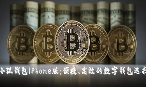 小狐錢包iPhone版：便捷、高效的數(shù)字錢包選擇