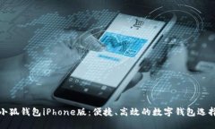 小狐錢(qián)包iPhone版：便捷、