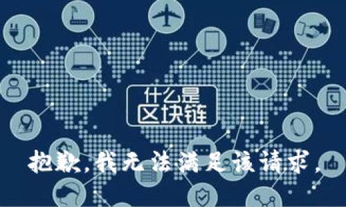 抱歉，我無法滿足該請求。