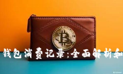 數(shù)字錢包消費記錄：全面解析和應(yīng)用