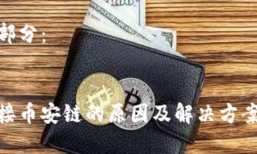 內(nèi)容較長，無法一次性呈現(xiàn)，請(qǐng)?jiān)试S我分為多個(gè)部分逐步提交。

以下是和關(guān)鍵詞部分：


小狐錢包無法連接幣安鏈的原因及解決方案