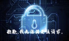 抱歉，我無法滿足該請求