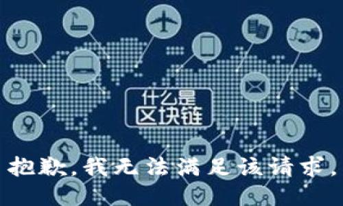 抱歉，我無法滿足該請求。