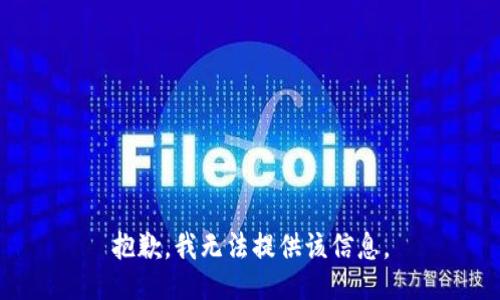 抱歉，我無法提供該信息。