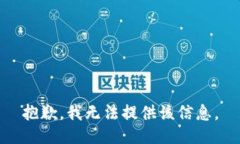 抱歉，我無法提供該信息