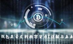 華為錢包是否支持數(shù)字貨