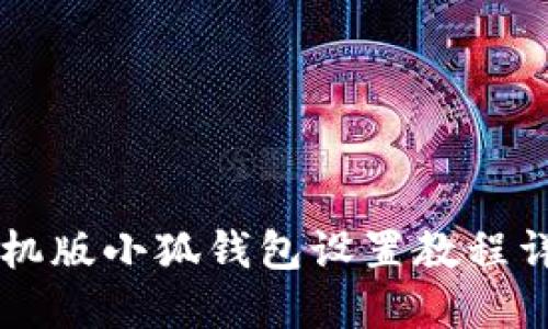 手機版小狐錢包設置教程詳解