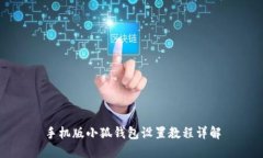 手機(jī)版小狐錢(qián)包設(shè)置教程