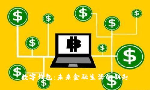 數(shù)字錢包：未來(lái)金融生活的鑰匙