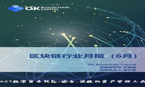 ACT數(shù)字貨幣錢包：安全、便捷的資產(chǎn)管理工具