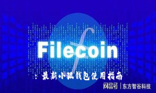 : 最新小狐錢(qián)包使用指南