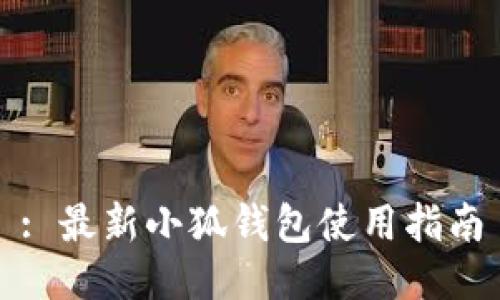 : 最新小狐錢(qián)包使用指南