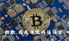 抱歉，我無法完成該請求
