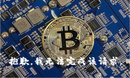 抱歉，我無法完成該請求。