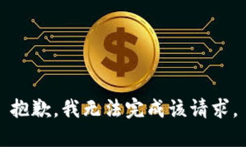 抱歉，我無法完成該請求。