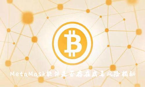 MetaMask軟件是否存在病毒風(fēng)險(xiǎn)揭秘
