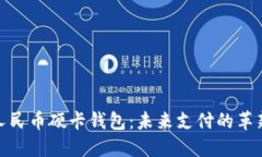 數字人民幣硬卡錢包：未