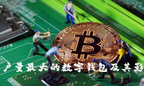 全球用戶量最大的數字錢包及其影響分析