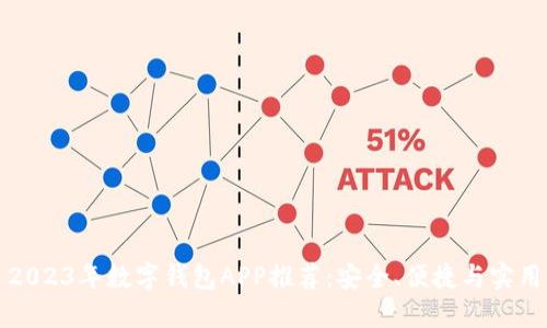 2023年數(shù)字錢包APP推薦：安全、便捷與實(shí)用