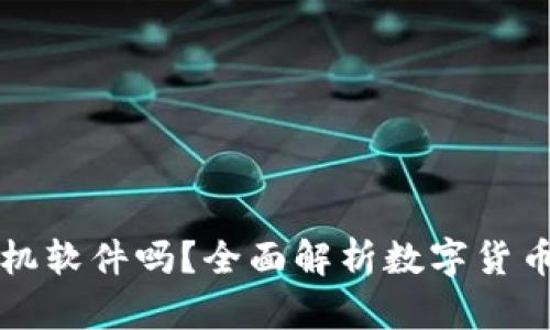數(shù)字貨幣錢包是手機(jī)軟件嗎？全面解析數(shù)字貨幣錢包的功能和應(yīng)用
