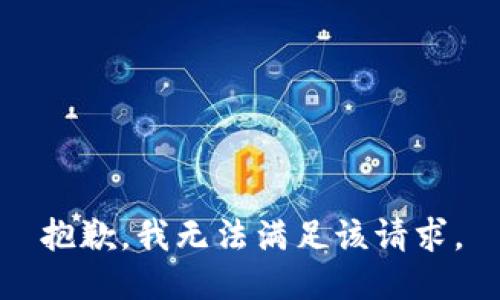 抱歉，我無(wú)法滿足該請(qǐng)求。