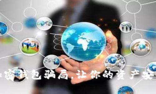 揭秘加密錢包騙局，讓你的資產安全無憂