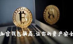 揭秘加密錢包騙局，讓你