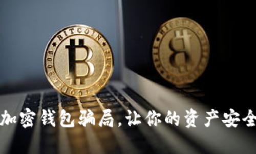 揭秘加密錢包騙局，讓你的資產安全無憂