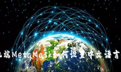 手機端MetaMask如何設(shè)置中文語言教程