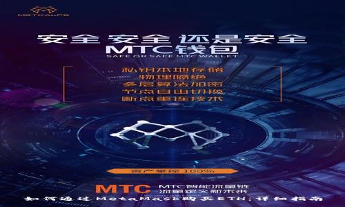 如何通過MetaMask購買ETH：詳細(xì)指南