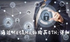 如何通過(guò)MetaMask購(gòu)買(mǎi)ETH：詳