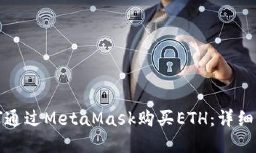 如何通過MetaMask購買ETH：詳細(xì)指南