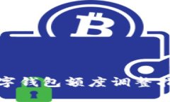 數(shù)字錢包額度調整指南